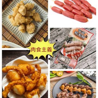 肉食主義套餐
