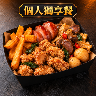 個人獨享餐－四組小份量鹽酥雞炸物組合
